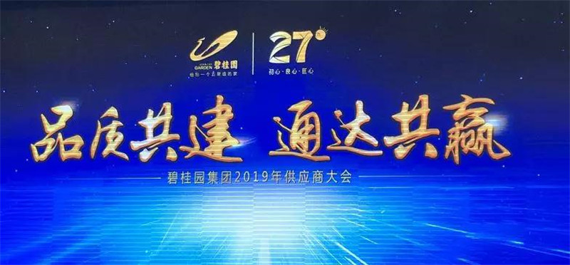 1552707751846852.jpg 碧桂园集团2019年供应商大会.jpg