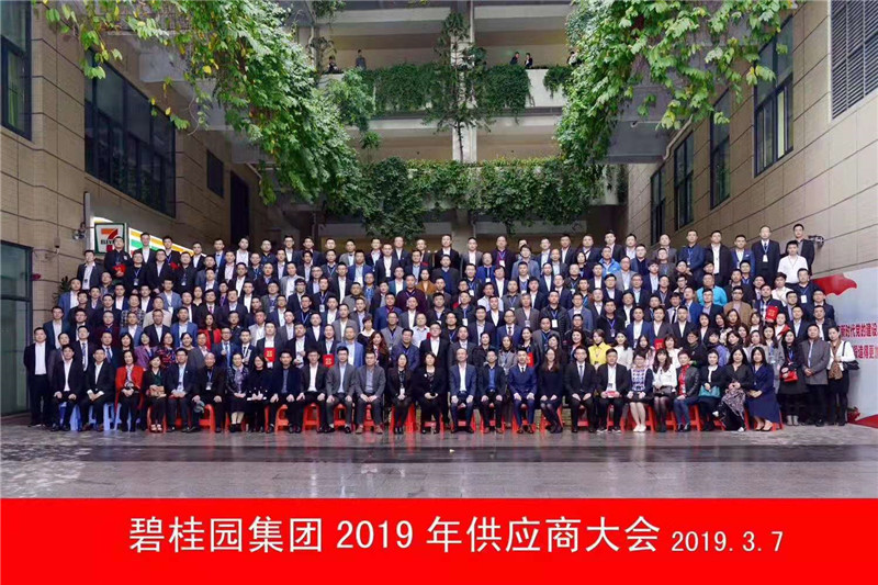 1552707825208517.jpg 碧桂园集团2019年供应商大会合影.jpg